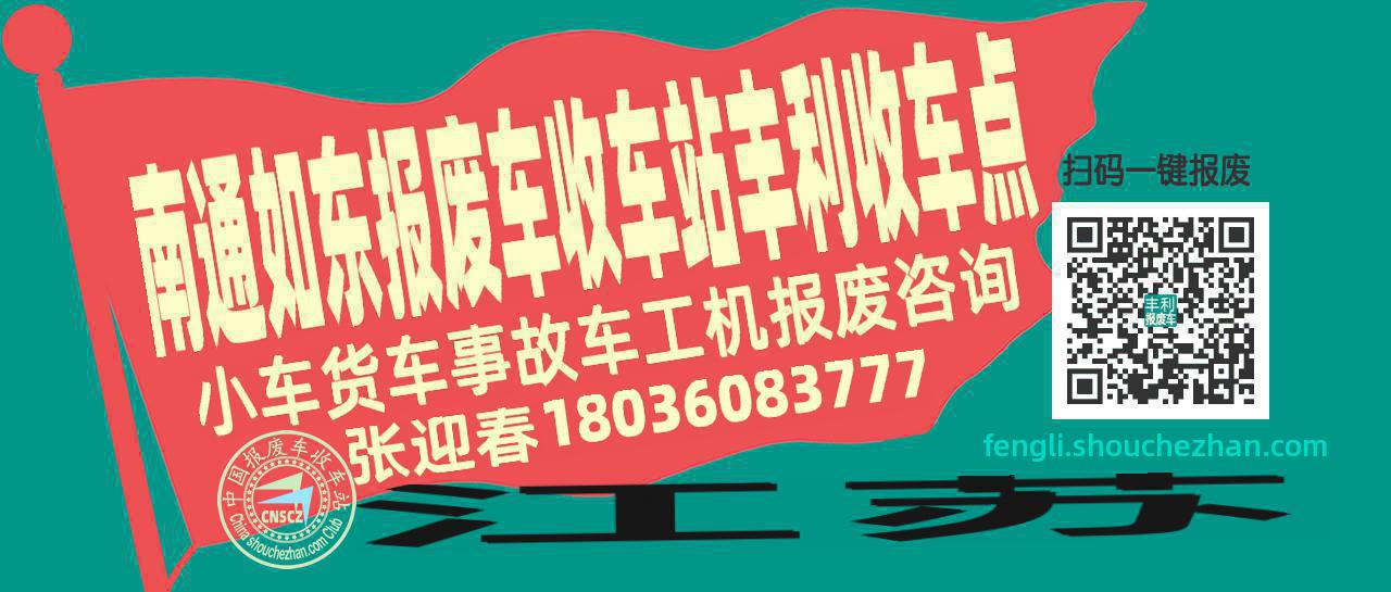 南通如东收车站报废咨询丰利收车点